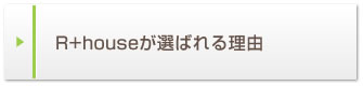 R+houseが選ばれる理由