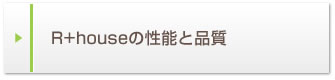 R+houseの性能と品質